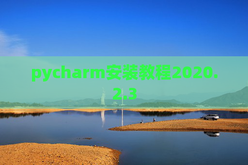pycharm安装教程2020.2.3