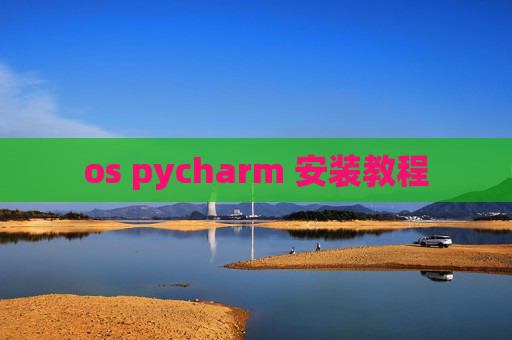 os pycharm 安装教程 os pycharm 安装教程